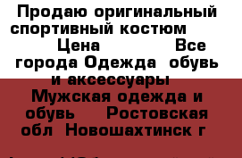 Продаю оригинальный спортивный костюм Supreme  › Цена ­ 15 000 - Все города Одежда, обувь и аксессуары » Мужская одежда и обувь   . Ростовская обл.,Новошахтинск г.